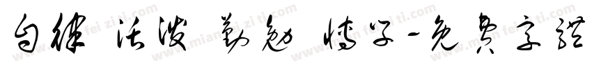 自律 活泼 勤勉 博学字体转换